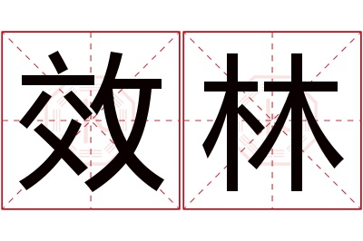 效林名字寓意