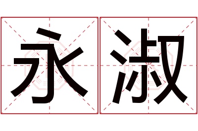 永淑名字寓意