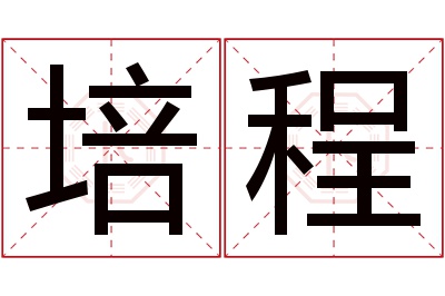 培程名字寓意