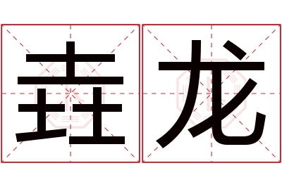 垚龙名字寓意