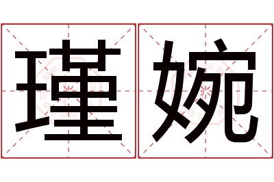 瑾婉名字寓意