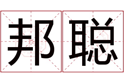 邦聪名字寓意