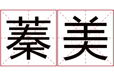 蓁美名字寓意