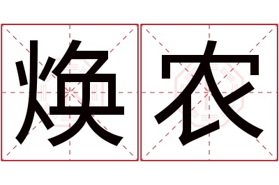 焕农名字寓意