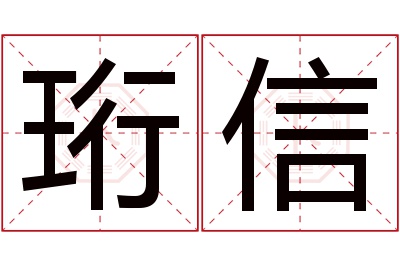 珩信名字寓意