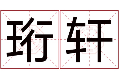 珩轩名字寓意