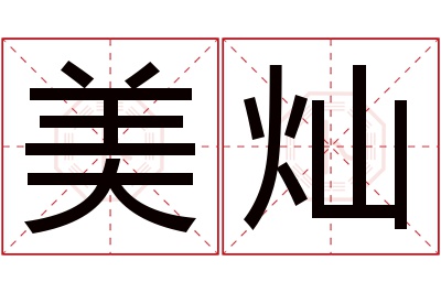 美灿名字寓意