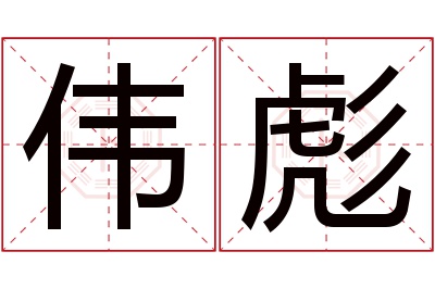 伟彪名字寓意