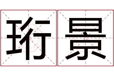 珩景名字寓意