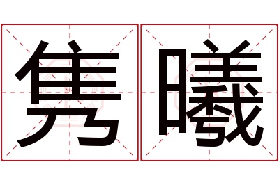 隽曦名字寓意