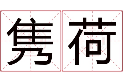 隽荷名字寓意