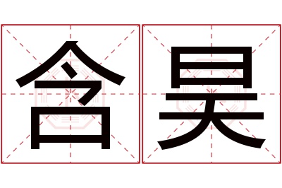 含昊名字寓意