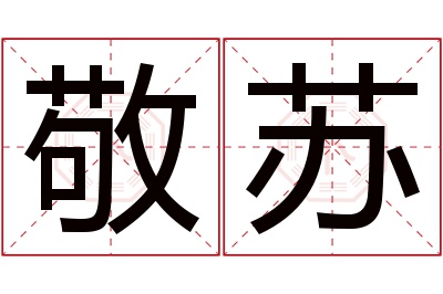 敬苏名字寓意