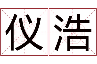 仪浩名字寓意