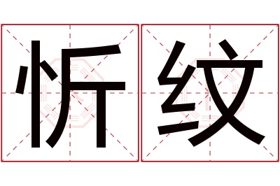 忻纹名字寓意