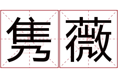 隽薇名字寓意