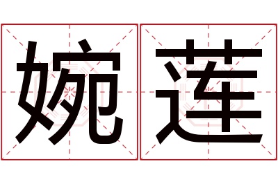 婉莲名字寓意