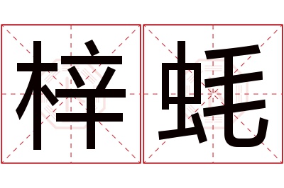 梓蚝名字寓意