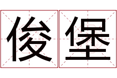 俊堡名字寓意