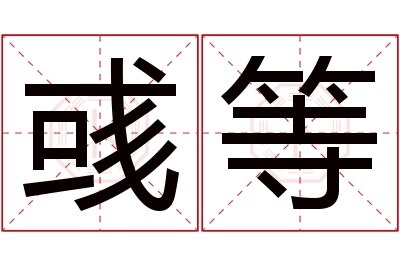 彧等名字寓意