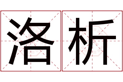 洛析名字寓意