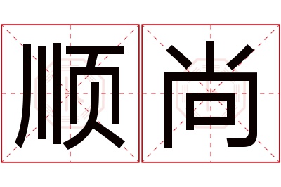 顺尚名字寓意