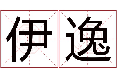 伊逸名字寓意