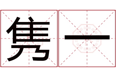 隽一名字寓意