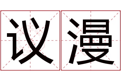 议漫名字寓意