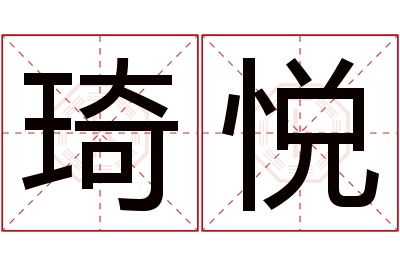 琦悦名字寓意