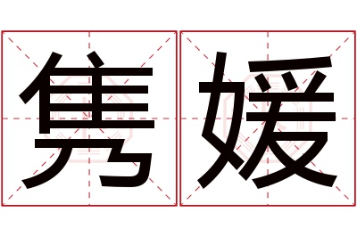 隽媛名字寓意