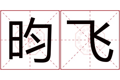 昀飞名字寓意