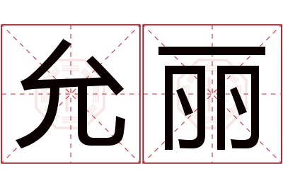 允丽名字寓意