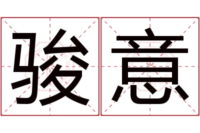 骏意名字寓意