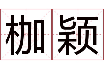 枷颖名字寓意