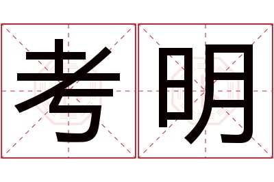 考明名字寓意