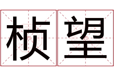 桢望名字寓意