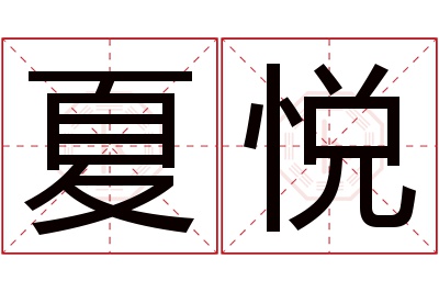 夏悦名字寓意