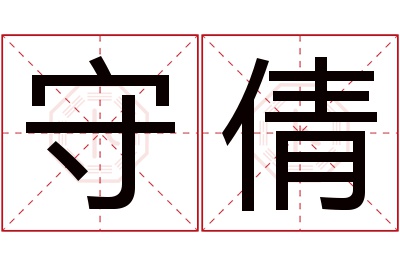 守倩名字寓意