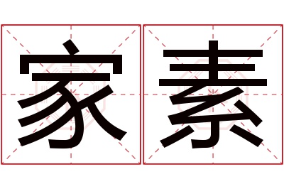 家素名字寓意