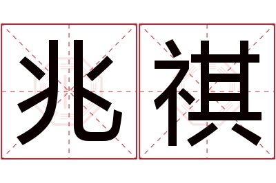 兆祺名字寓意