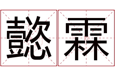 懿霖名字寓意