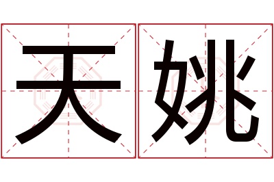 天姚名字寓意