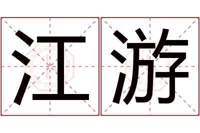 江游名字寓意