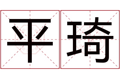 平琦名字寓意