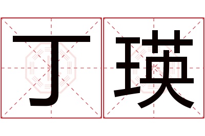 丁瑛名字寓意