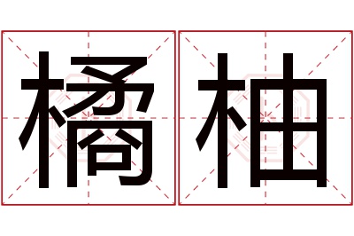 橘柚名字寓意