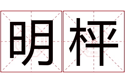 明枰名字寓意