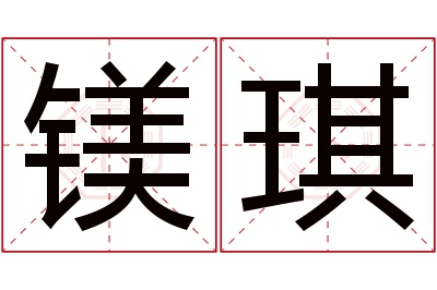 镁琪名字寓意