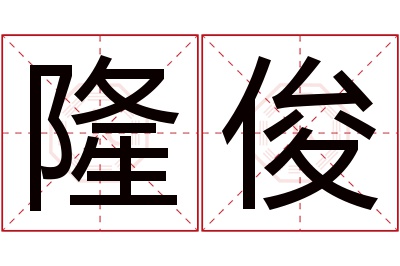 隆俊名字寓意